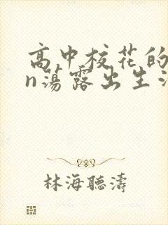 高中校花的yin荡露出生活