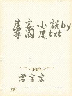 房客小说by无罪国度txt