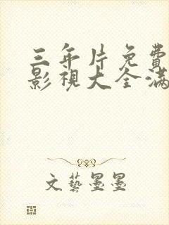 三年片免费观看影视大全满天星