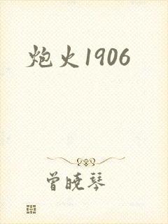 炮火1906