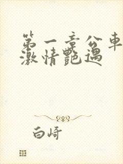 第一章公车上的激情艳遇