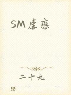 SM虐恋