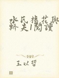 水氏杨花与十二轿夫1阅读