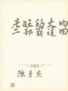 老旺的大肉蟒第二部霸道回归小说