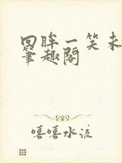 回眸一笑未删减笔趣阁