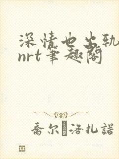 深情也出轨逆2nrt笔趣阁