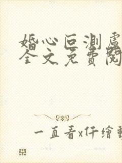 婚心叵测卢丹妮全文免费阅读小说