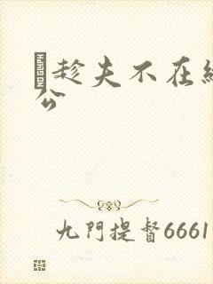 巜趁夫不在给给公