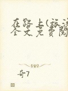 在路上(旅游)全文免费阅读笔趣阁