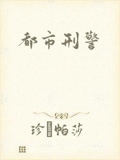 都市刑警