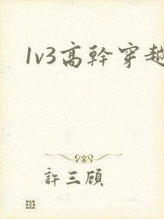 1v3高干穿越