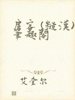 房客 (糙汉)笔趣阁