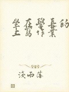 坐在学长的根茎上写作业