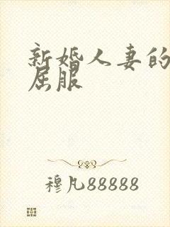 新婚人妻的沦陷屈服