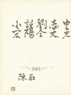 小说刘志中和张宏阳全文免费阅读无弹窗