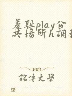 羞耻play公共场所h调教