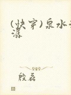 (快穿)泉水潺潺