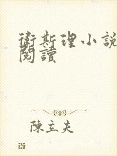 卫斯理小说在线阅读