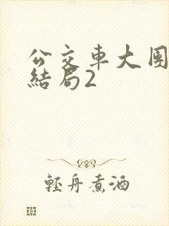 公交车大团圆大结局2