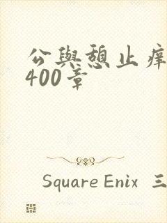 公与憩止痒小说400章