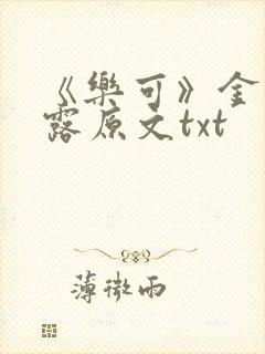 《乐可》金银花露原文txt