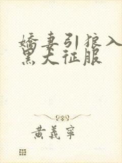 娇妻引狼入室被黑大征服