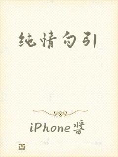 纯情勾引