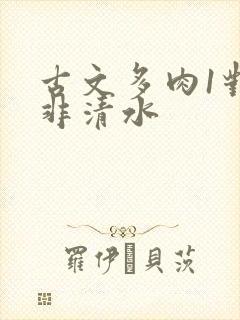 古文多肉1对n非清水