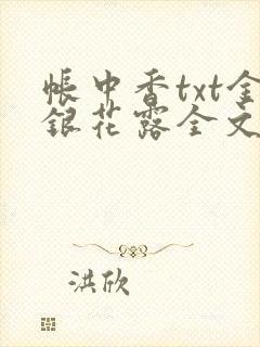 帐中香txt金银花露全文免费阅读