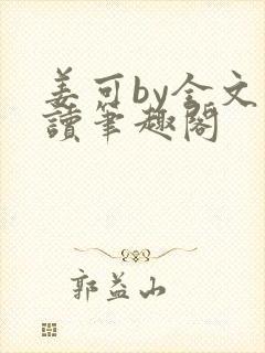 姜可by全文阅读笔趣阁