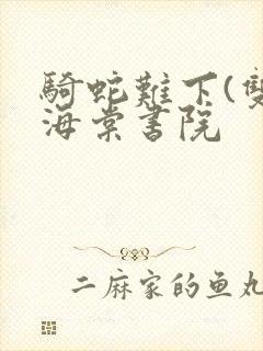 骑蛇难下(双)海棠书院