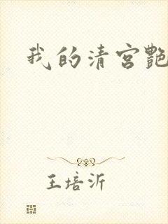 我的清宫艳史