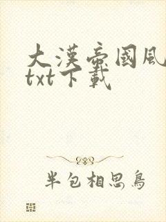 大汉帝国风云录txt下载