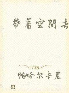 带着空间去修行