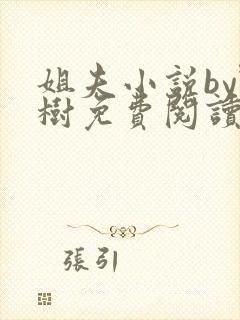 姐夫小说by野树免费阅读全文