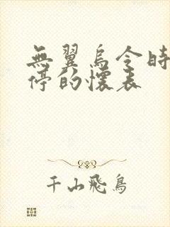 无翼乌令时间暂停的怀表