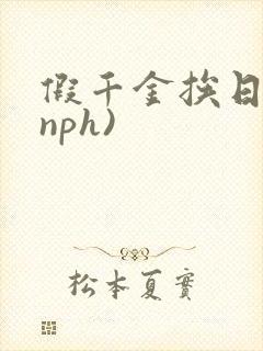 假千金挨日记(nph)
