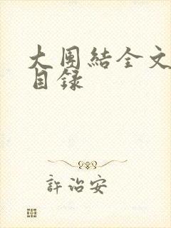 大团结全文阅读目录