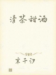 清茶甜酒