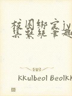 校园绑定jy收集系统笔趣阁