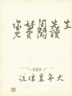 你好周先生小说免费阅读