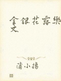 金银花露乐可全文