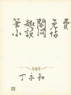 笔趣阁免费阅读小说网站