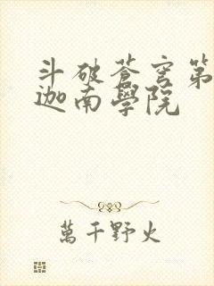 斗破苍穹第6季迦南学院