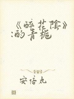 《醉花阴》作者:酌青栀