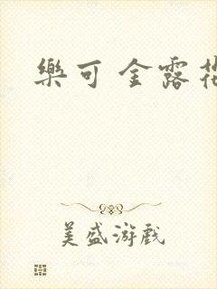 乐可 金露花银