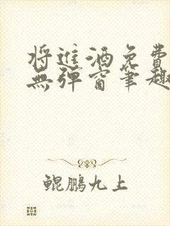 将进酒免费阅读无弹窗笔趣阁