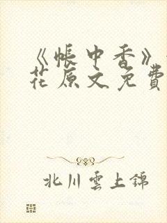 《帐中香》金银花原文免费阅读