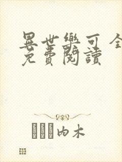 异世乐可 全文免费阅读