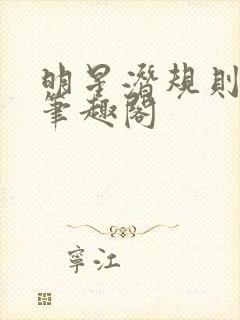 明星潜规则之皇笔趣阁